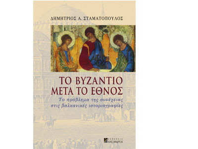 Το Βυζάντιο μετά το έθνος – Το πρόβλημα της συνέχειας στις βαλκανικές ιστοριογραφίες